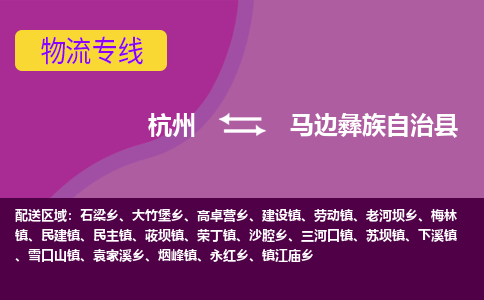 杭州到马边彝族自治县货运|杭州到马边彝族自治县物流公司丨