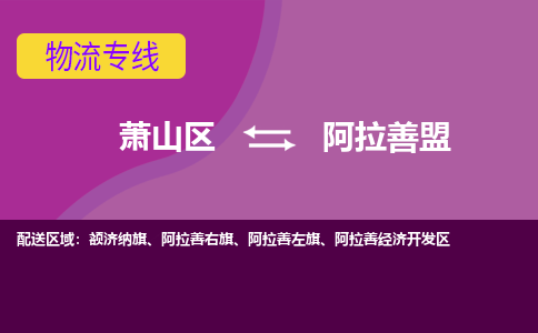 萧山区到阿拉善盟物流公司,萧山区到阿拉善盟货运,萧山区到阿拉善盟物流专线