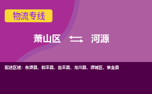 萧山区到河源物流公司,萧山区到河源货运,萧山区到河源物流专线