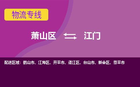 萧山区到江门物流公司,萧山区到江门货运,萧山区到江门物流专线