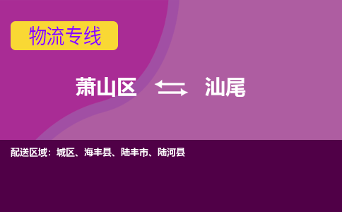 萧山区到汕尾物流公司,萧山区到汕尾货运,萧山区到汕尾物流专线