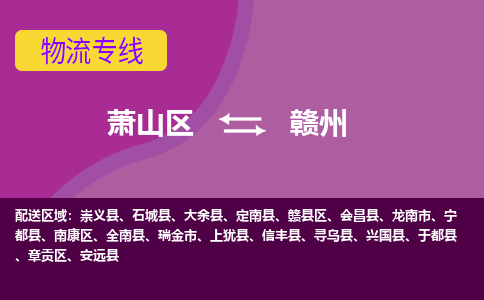 萧山区到赣州物流公司,萧山区到赣州货运,萧山区到赣州物流专线