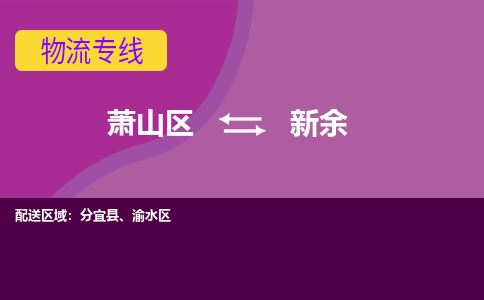 萧山区到新余物流公司,萧山区到新余货运,萧山区到新余物流专线