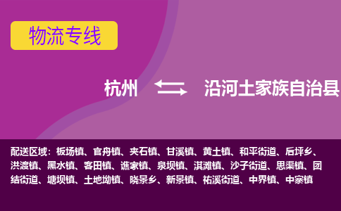 杭州到沿河土家族自治县货运|杭州到沿河土家族自治县物流公司丨