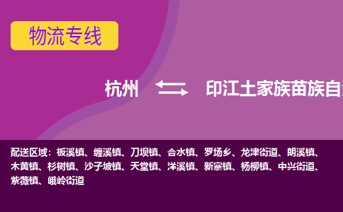 杭州到印江土家族苗族自治县货运|杭州到印江土家族苗族自治县物流公司丨