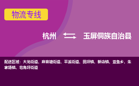 杭州到玉屏侗族自治县货运|杭州到玉屏侗族自治县物流公司丨