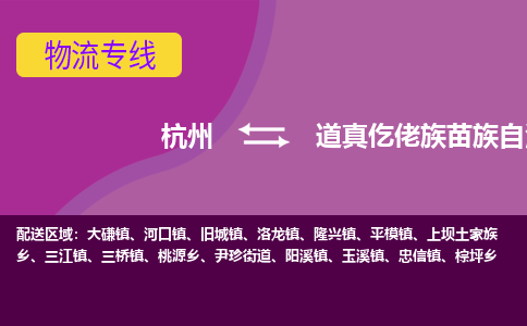 杭州到道真仡佬族苗族自治县货运|杭州到道真仡佬族苗族自治县物流公司丨