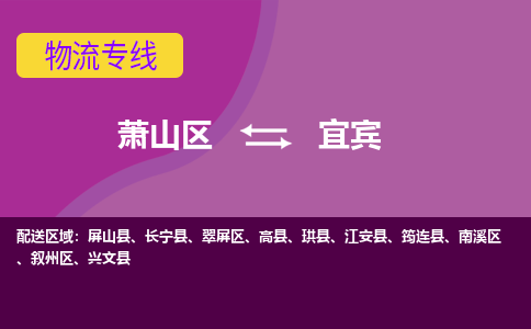 萧山区到宜宾物流公司,萧山区到宜宾货运,萧山区到宜宾物流专线