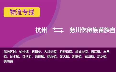 杭州到务川仡佬族苗族自治县货运|杭州到务川仡佬族苗族自治县物流公司丨