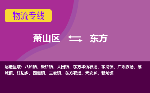 萧山区到东方物流公司,萧山区到东方货运,萧山区到东方物流专线