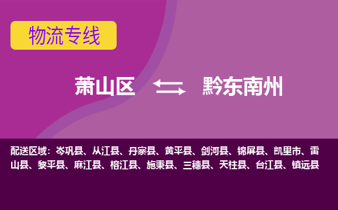 萧山区到黔东南州物流公司,萧山区到黔东南州货运,萧山区到黔东南州物流专线