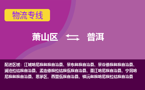 萧山区到普洱物流公司,萧山区到普洱货运,萧山区到普洱物流专线