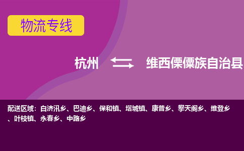 杭州到维西傈僳族自治县货运|杭州到维西傈僳族自治县物流公司丨