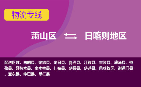 萧山区到日喀则地区物流公司,萧山区到日喀则地区货运,萧山区到日喀则地区物流专线