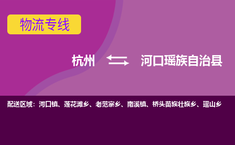 杭州到河口瑶族自治县货运|杭州到河口瑶族自治县物流公司丨