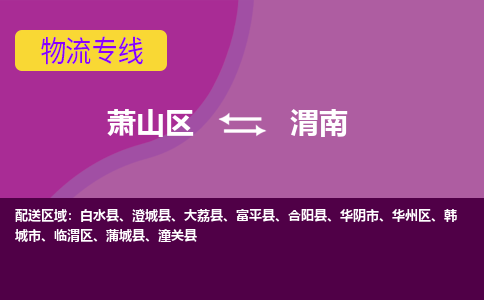 萧山区到渭南物流公司,萧山区到渭南货运,萧山区到渭南物流专线