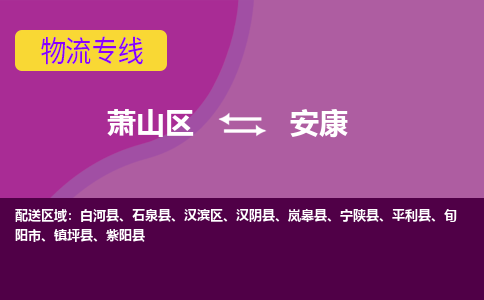 萧山区到安康物流公司,萧山区到安康货运,萧山区到安康物流专线