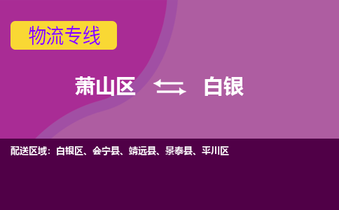 萧山区到白银物流公司,萧山区到白银货运,萧山区到白银物流专线