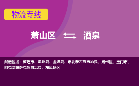 萧山区到酒泉物流公司,萧山区到酒泉货运,萧山区到酒泉物流专线