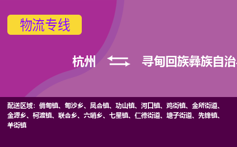 杭州到寻甸回族彝族自治县货运|杭州到寻甸回族彝族自治县物流公司丨