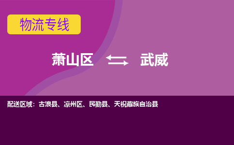 萧山区到武威物流公司,萧山区到武威货运,萧山区到武威物流专线