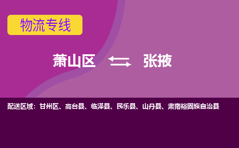 萧山区到张掖物流公司,萧山区到张掖货运,萧山区到张掖物流专线