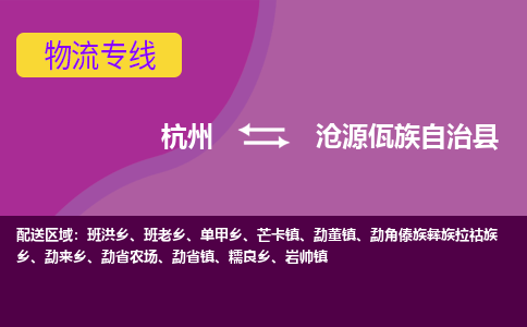 杭州到沧源佤族自治县货运|杭州到沧源佤族自治县物流公司丨