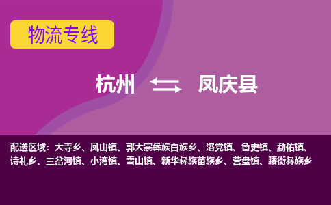 杭州到凤庆县货运|杭州到凤庆县物流公司丨