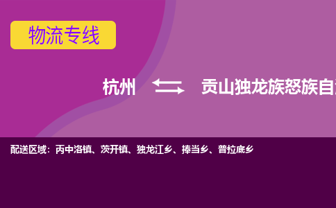 杭州到贡山独龙族怒族自治县货运|杭州到贡山独龙族怒族自治县物流公司丨