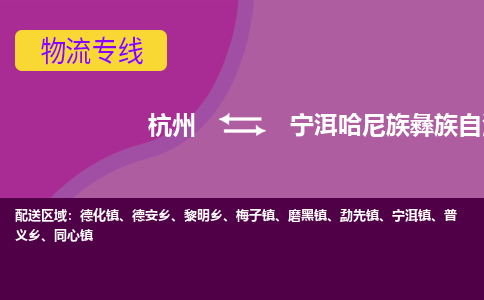 杭州到宁洱哈尼族彝族自治县货运|杭州到宁洱哈尼族彝族自治县物流公司丨