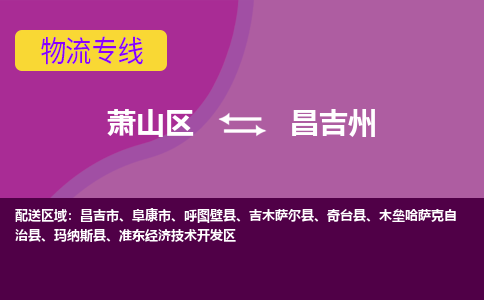 萧山区到昌吉州物流公司,萧山区到昌吉州货运,萧山区到昌吉州物流专线