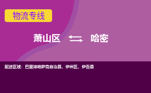 萧山区到哈密物流公司,萧山区到哈密货运,萧山区到哈密物流专线