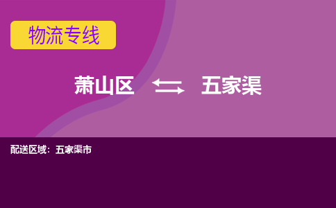 萧山区到五家渠物流公司,萧山区到五家渠货运,萧山区到五家渠物流专线