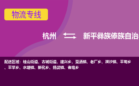 杭州到新平彝族傣族自治县货运|杭州到新平彝族傣族自治县物流公司丨