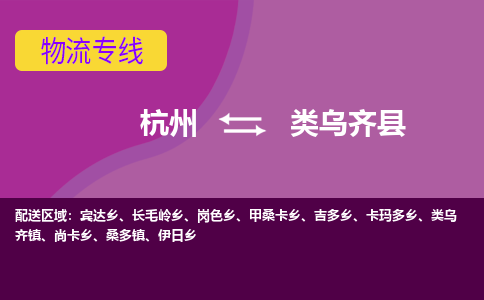 杭州到类乌齐县货运|杭州到类乌齐县物流公司丨