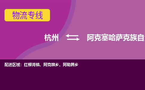 杭州到阿克塞哈萨克族自治县货运|杭州到阿克塞哈萨克族自治县物流公司丨