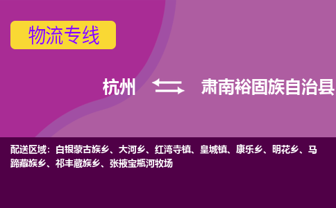 杭州到肃南裕固族自治县货运|杭州到肃南裕固族自治县物流公司丨