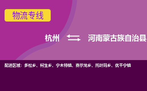 杭州到河南蒙古族自治县货运|杭州到河南蒙古族自治县物流公司丨