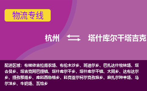 杭州到塔什库尔干塔吉克自治县货运|杭州到塔什库尔干塔吉克自治县物流公司丨