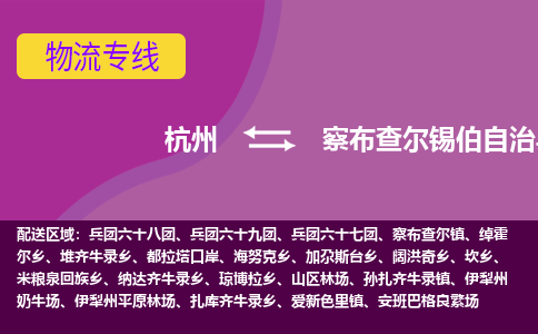 杭州到察布查尔锡伯自治县货运|杭州到察布查尔锡伯自治县物流公司丨