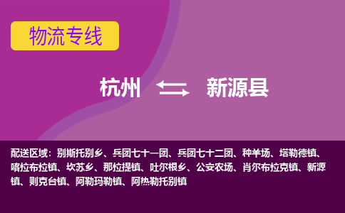 杭州到新源县货运|杭州到新源县物流公司丨