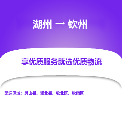 湖州到钦州物流公司-湖州到钦州物流专线-湖州至钦州货运公司