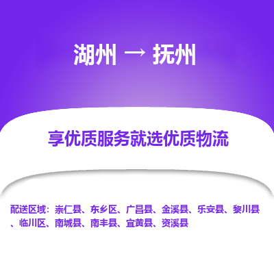 湖州到抚州物流公司-湖州到抚州物流专线-湖州至抚州货运公司