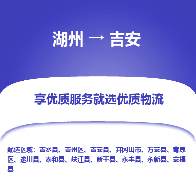 湖州到吉安物流公司-湖州到吉安物流专线-湖州至吉安货运公司