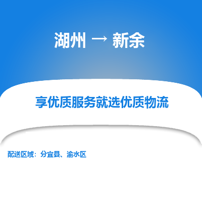 湖州到新余物流公司-湖州到新余物流专线-湖州至新余货运公司