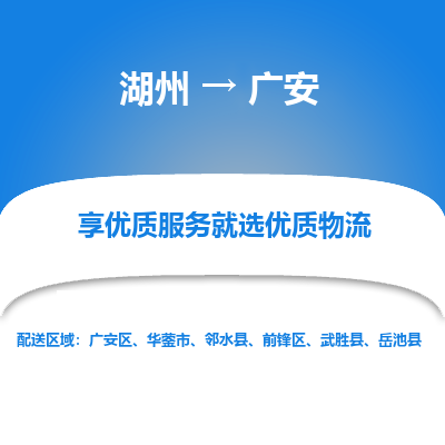 湖州到广安物流公司-湖州到广安物流专线-湖州至广安货运公司