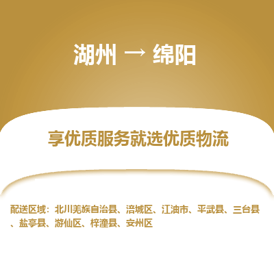 湖州到绵阳物流公司-湖州到绵阳物流专线-湖州至绵阳货运公司