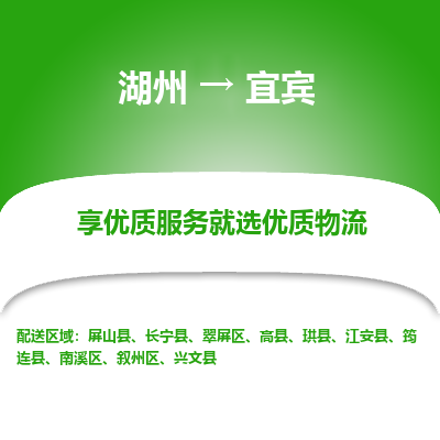 湖州到宜宾物流公司-湖州到宜宾物流专线-湖州至宜宾货运公司