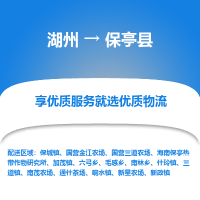 湖州到保亭县物流公司-湖州到保亭县物流专线-湖州至保亭县货运公司