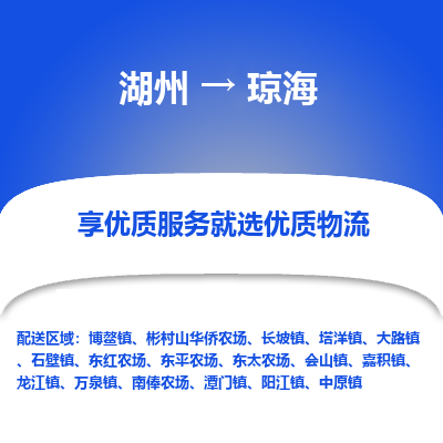 湖州到琼海物流公司-湖州到琼海物流专线-湖州至琼海货运公司